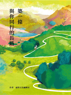 cover image of 築一條與你同行的長路